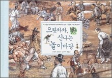 으랏차차 신나는 놀이마당