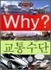 Why? 와이 교통수단