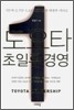 도요타 초일류 경영
