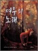 여우의 노래