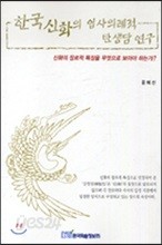 한국 신화의 입사 의례적 탄생담 연구