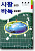 사활