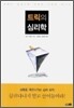 트릭의 심리학