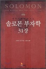 솔로몬 부자학 31장