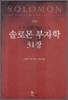 솔로몬 부자학 31장