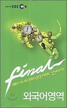 2007 수능대비 EBS 수능특강 FINAL 실전모의고사 외국어영역 듣기테이프 (2006)