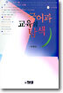국어과 교육의 탐색