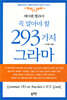 메이첸 헬라어 꼭 알아야 할 293가지 그라마