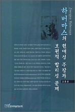 하버마스의 현대성 주장과 보편적 합리성 문제