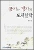 공자와 맹자의 도덕철학