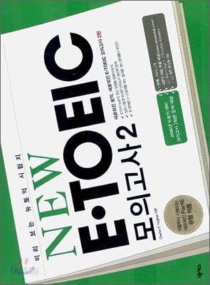 NEW E&#183;TOEIC 모의고사 2