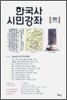 한국사 시민강좌 (제39집)
