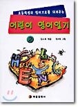 어린이 영어일기 2 (반양장)