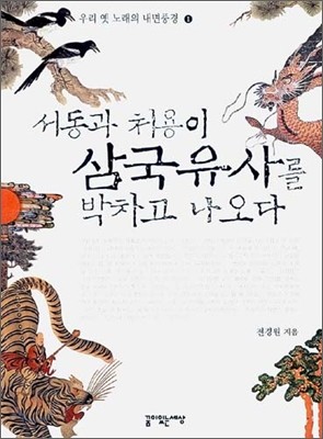 서동과 처용이 삼국유사를 박차고 나오다