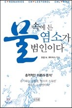 물 속에 든 염소가 범인이다