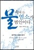 물 속에 든 염소가 범인이다