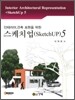 인테리어, 건축 표현을 위한 스케치업(SketchUp) 5