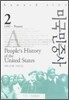 미국민중사 2