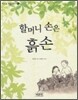 할머니 손은 흙손