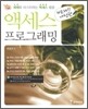 액세스 프로그래밍