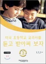 미국 초등학교 교과서를 듣고 받아써 보자 3