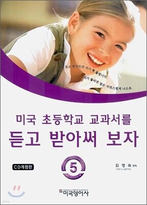 미국 초등학교 교과서를 듣고 받아써 보자 5