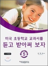 미국 초등학교 교과서를 듣고 받아써 보자 5