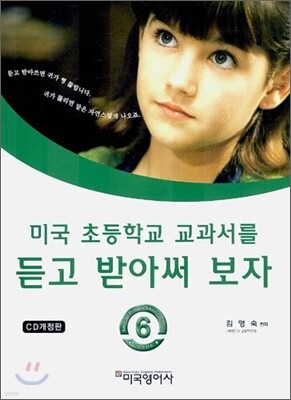 미국 초등학교 교과서를 듣고 받아써 보자 6