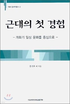 근대의 첫 경험