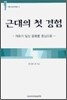 근대의 첫 경험