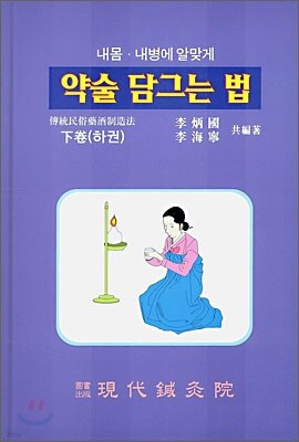 약술 담그는 법 하권