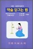 약술 담그는 법 하권