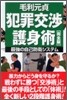 犯罪交涉護身術 完全版