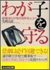 わが子を守る