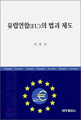 유럽연합(EU)의 법과 제도