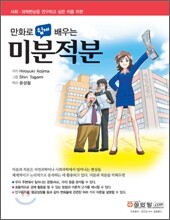 [염가한정판매] 만화로 쉽게 배우는 미분적분