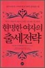 현명한 여자의 출세전략