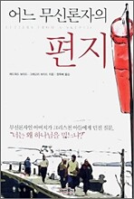 어느 무신론자의 편지