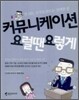 커뮤니케이션 요럴땐 요렇게