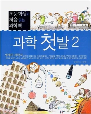 과학 첫발 2