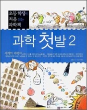 과학 첫발 2