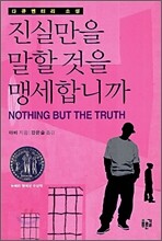 진실만을 말할 것을 맹세합니까