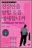 진실만을 말할 것을 맹세합니까