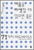 마음을 리셋할 때 읽으면 좋은 71가지 어드바이스