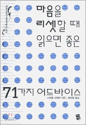 마음을 리셋할 때 읽으면 좋은 71가지 어드바이스