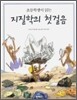 초등학생이 읽는 지질학의 첫걸음