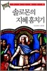 솔로몬의 지혜훔치기
