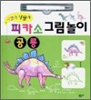 피카소 그림놀이 공룡