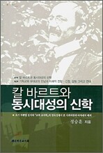 칼 바르트와 동시대성의 신학