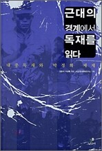 근대의 경계에서 독재를 읽다